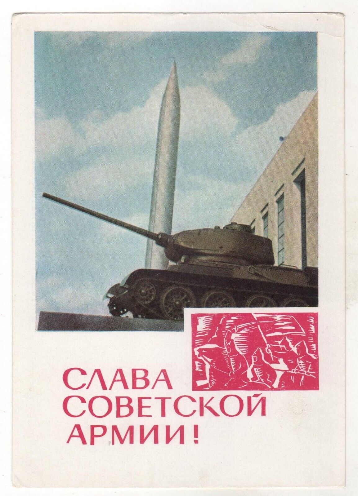 1967 Glory to the Armed Forces Monumental TANK Т-34 Old Soviet Russian postcard
