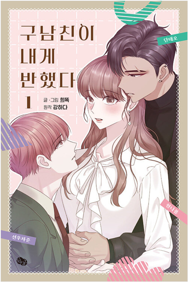 My Ex-Boyfriends Fell in Love With Me Vol 1 Webtoon Book Manhwa Comics Manga