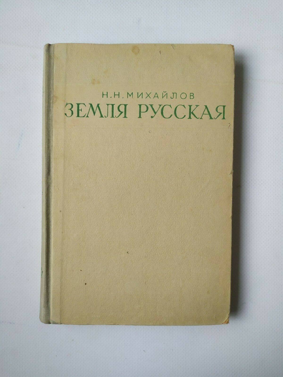 1947 Russian land Mikhailov Stalin era Economic-geographical outline USSR book