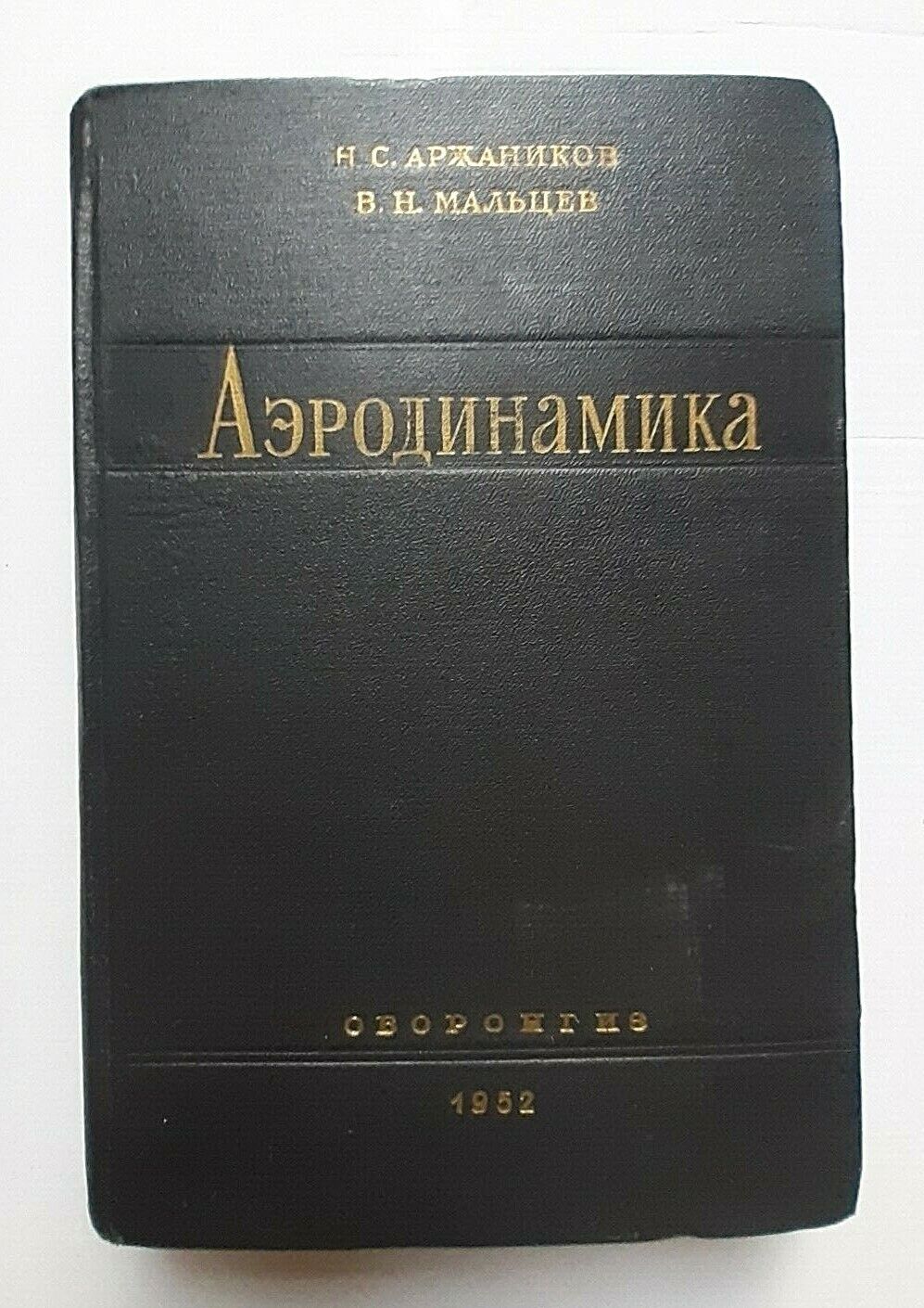 1952 Аэродинамика Aerodynamics Aircraft Aviation Manual Oborongiz Russian book 