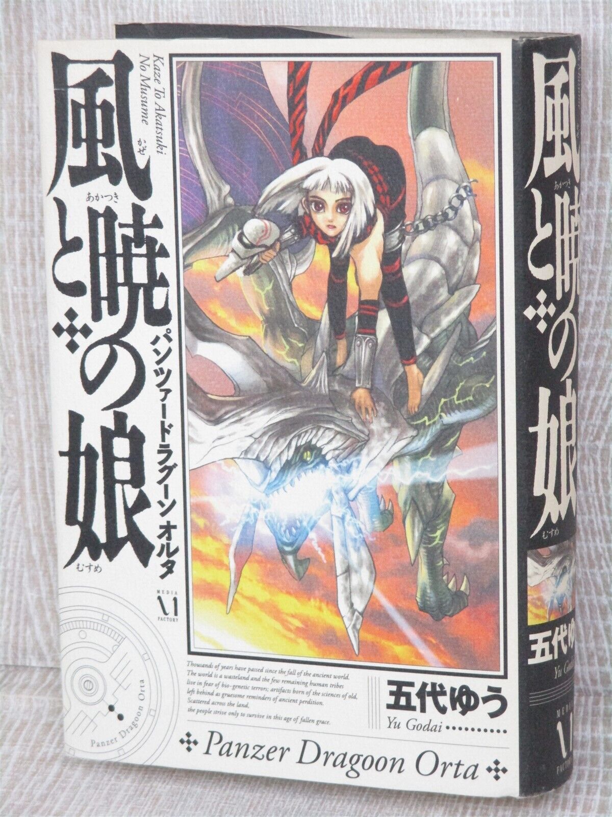 PANZER DRAGOON ORTA Kaze to Akatsuki no Musume Novel YU GODAI Xbox Book 2004 MF