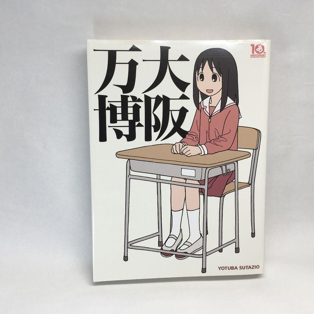 Kiyohiko Azuma Osaka Banpaku Azumanga Daioh 10 Year Anniversary Book