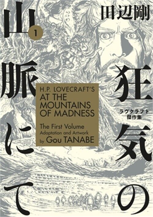 H.P. Lovecraft's at the Mountains of Madness Volume 1 (Manga) (Paperback or Soft