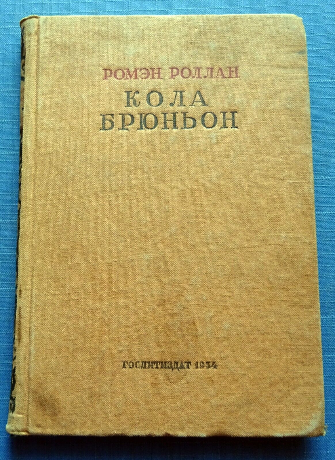 1934 Romain Rolland Cola Bryunion Classic Nobel laureate France Russian book