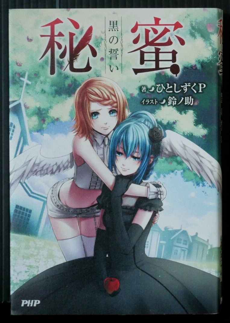 Hitoshizuku.P & Suzunosuke Vocaloid Novel: Himitsu - Kuro no Chikai - from JAPAN