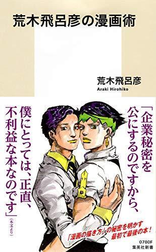 Hirohiko Araki\'s Manga Art (Shueisha Shinsho)