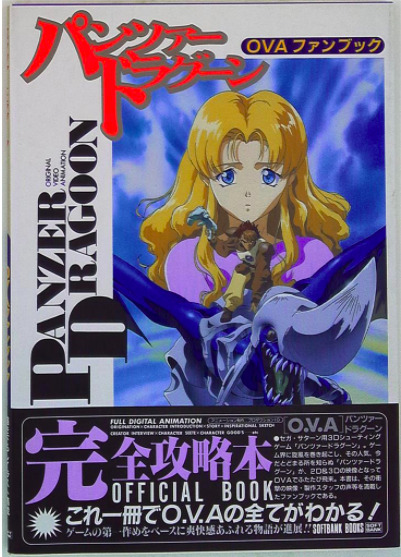 PANZER DRAGOON OVA Art Fan Book 1996 