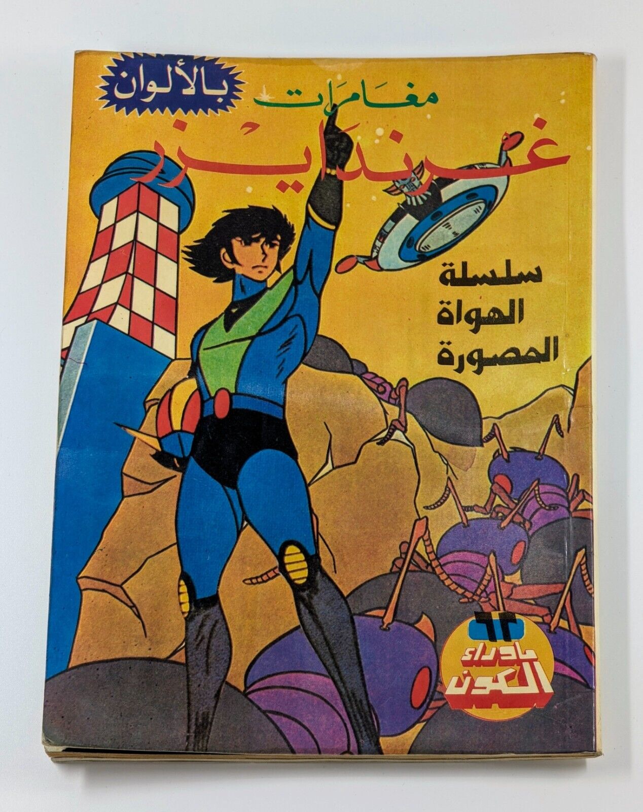 Grendizer Goldorak UFO Ar 80s Comic Lebanon #62 (123, 124, 125) مغامرات غرندايزر