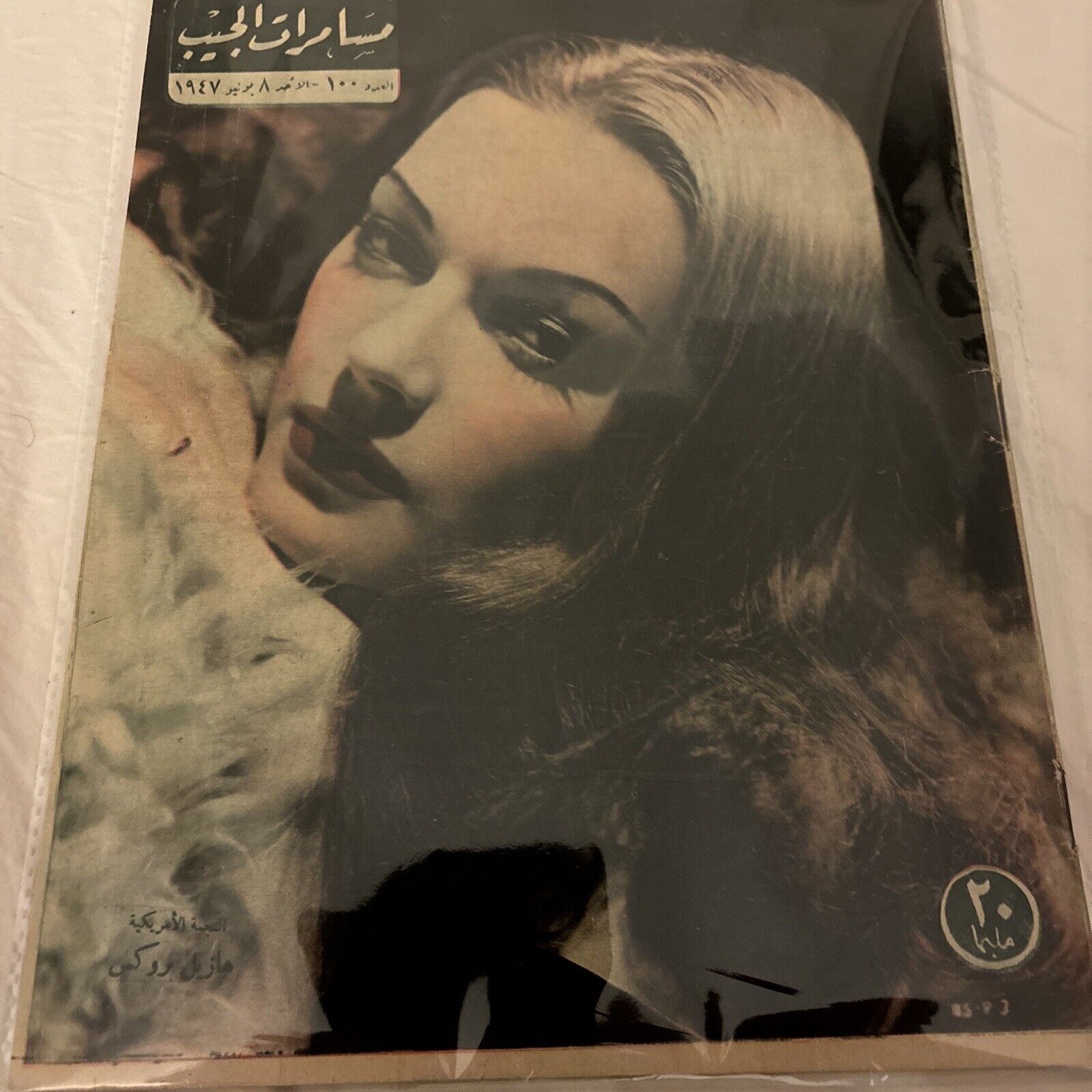 1947 Arabic Magazine Actress Hazel Brooks Cover Scarce Hollywood