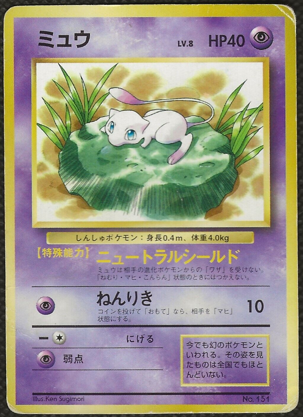 Pokemon MEW No.151 Promo Lv.8 JR East Stamp Rally Lily Pad Japanese JP Poor
