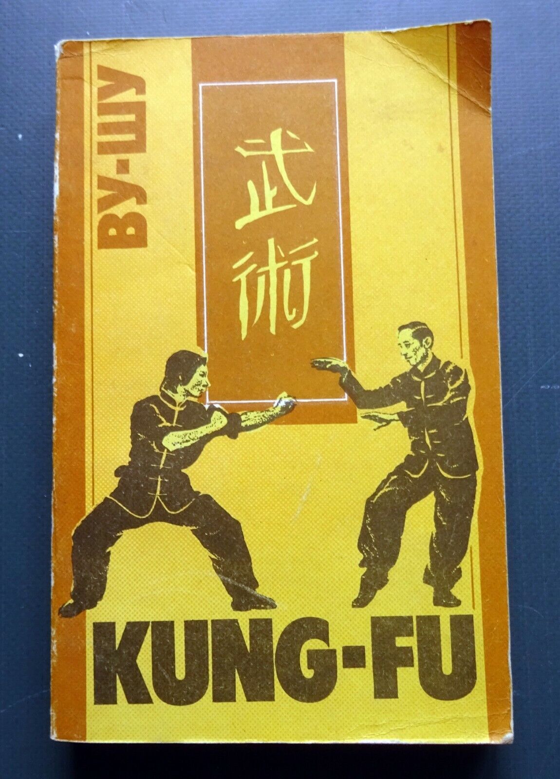 1991 Woo-Shu Kung-Fu Hand-to-hand Combat Fight Martial arts Russian USSR Book