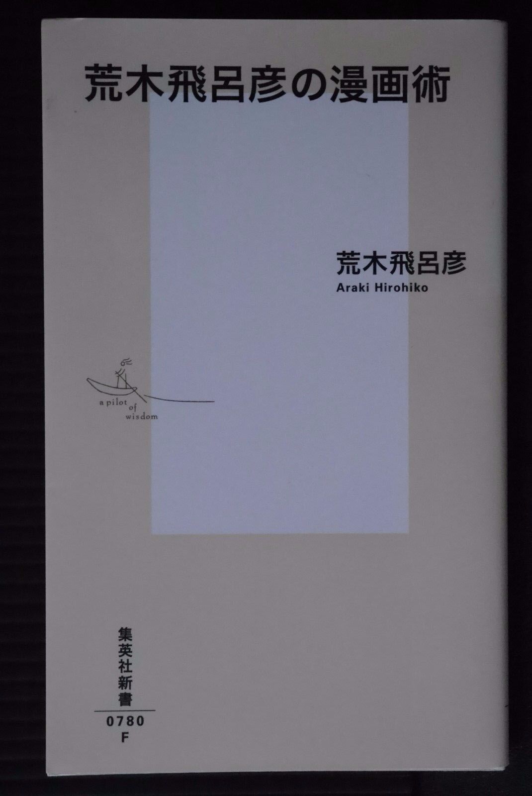 JAPAN Hirohiko Araki no Manga-Jutsu (Hirohiko Araki\'s Manga Technique Book)