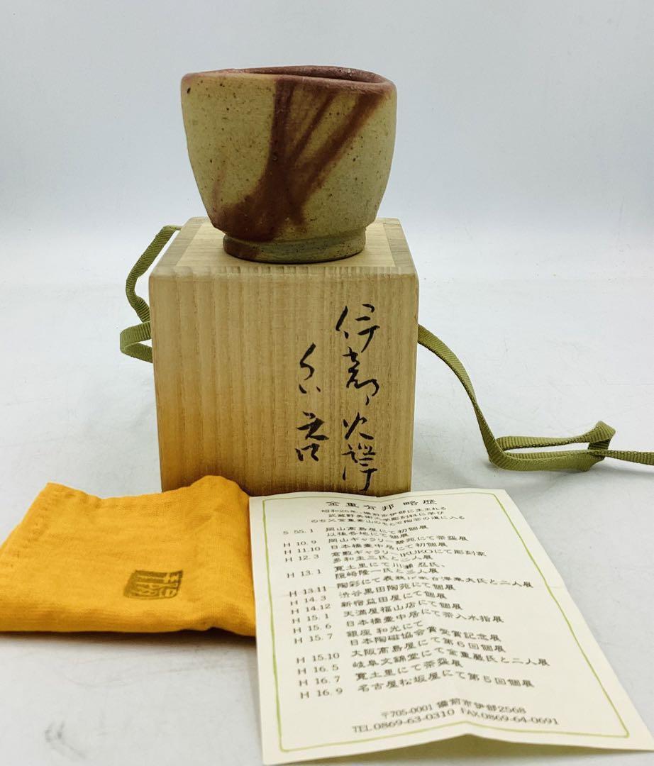 Guinomi Sake cup D-107 Okayama Prefecture Important Intangible Cultural Property