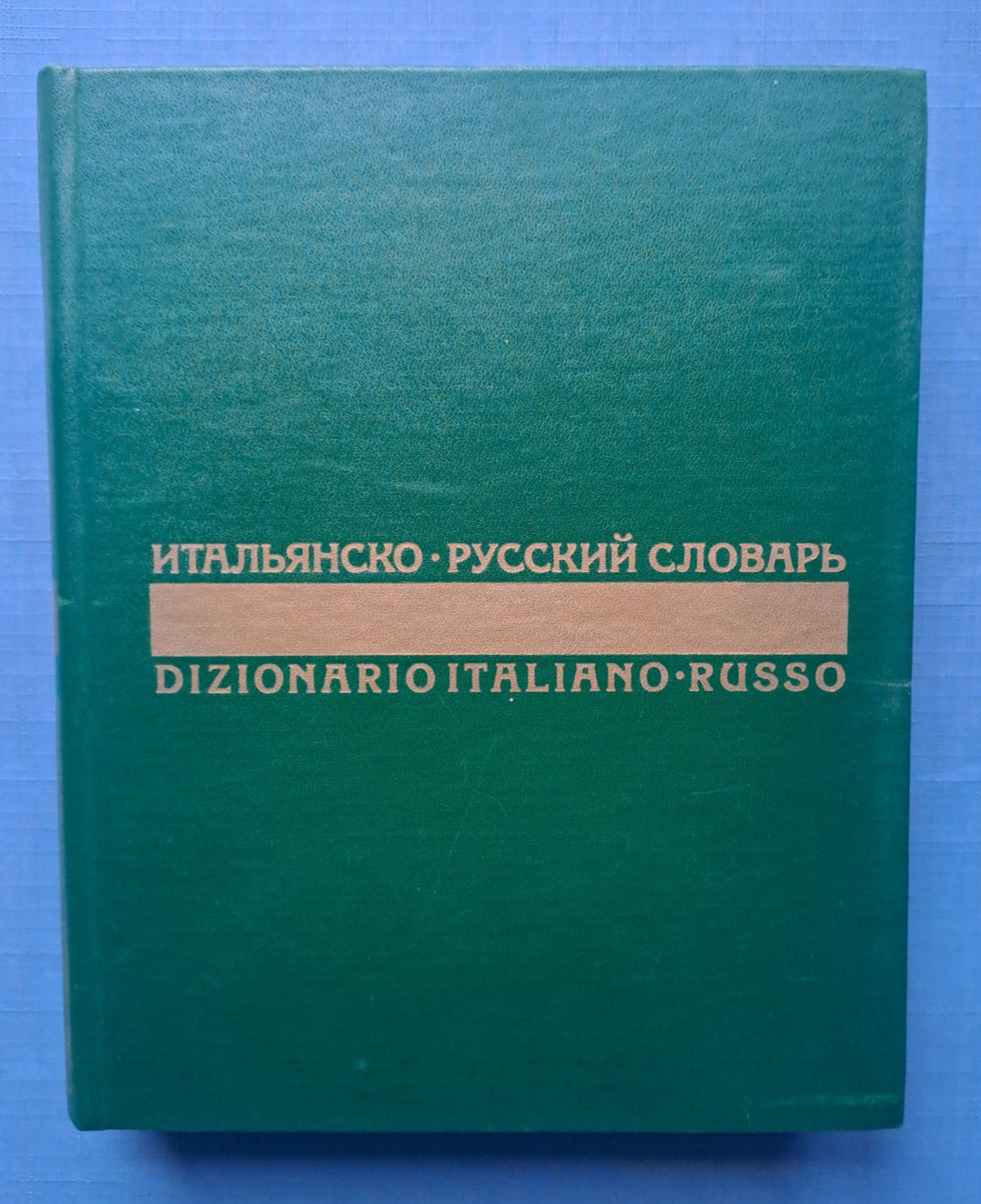 1972 Итальянско - русский словарь Italian - Russian dictionary 55 000 words book