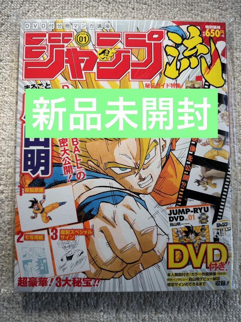Jump-Ryu vol.1 Dragon Ball How to Draw Manga Akira Toriyama w/ DVD New, unopened