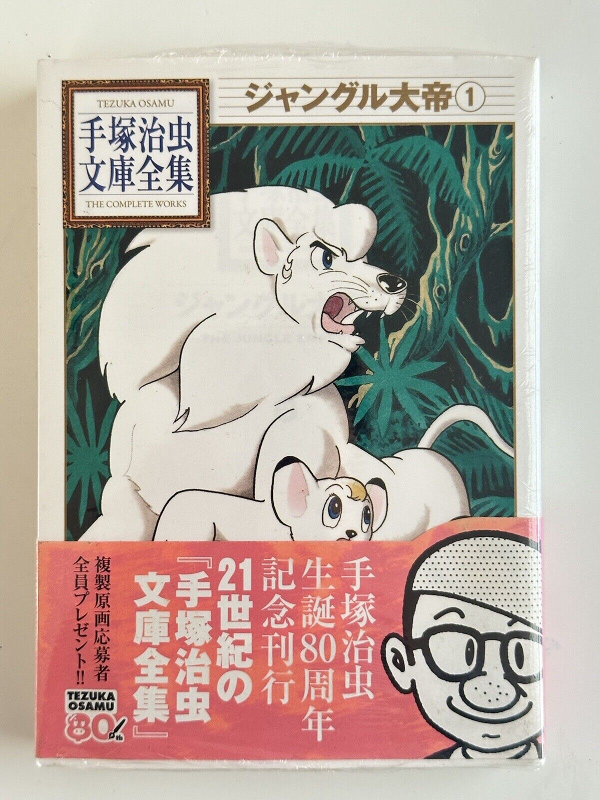 New Kodansha Osamu Tezuka The complete series The jungle Emperor Leo 1