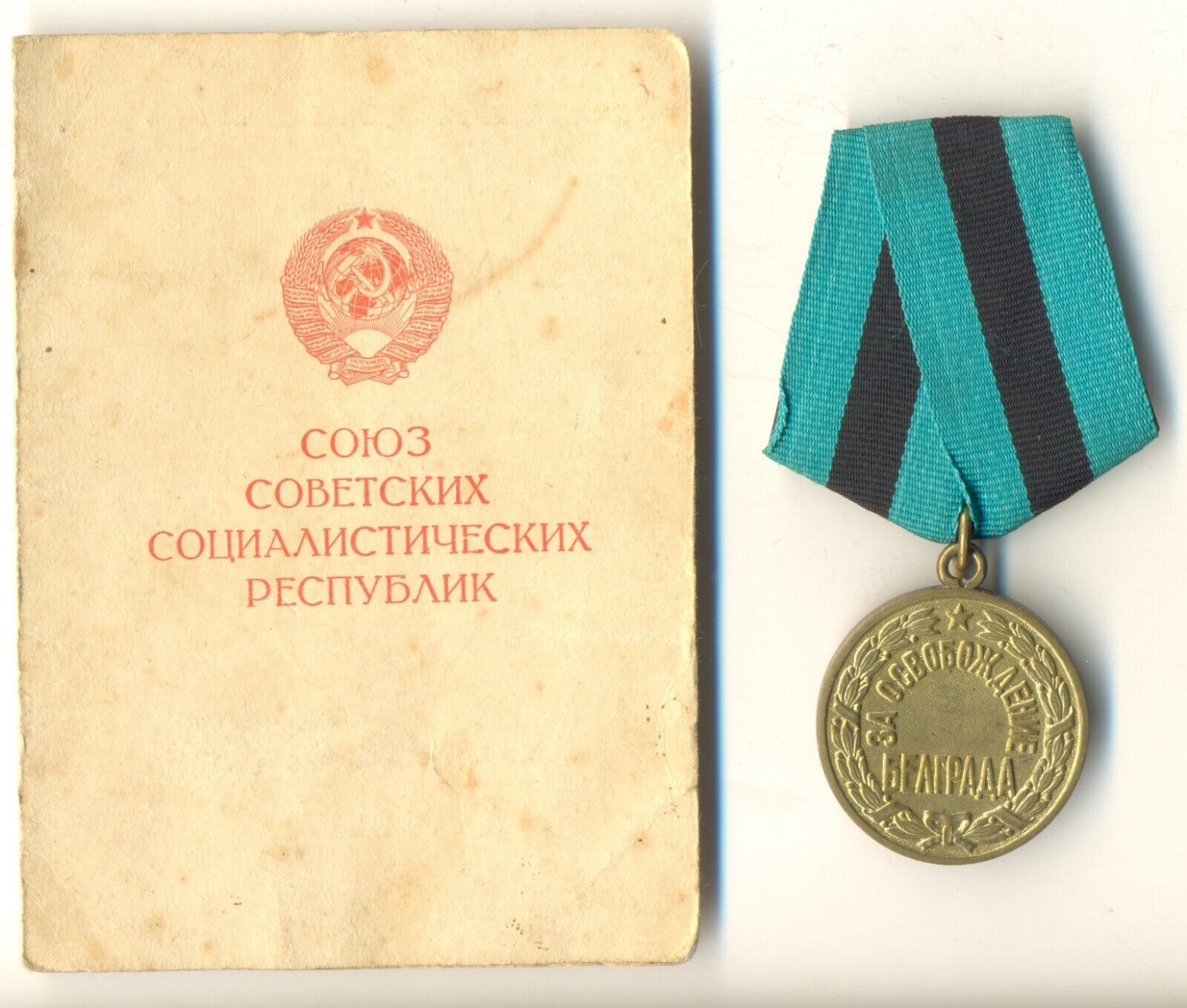 Soviet star banner Order Medal red for  Liberation of Belgrade Document (1801)