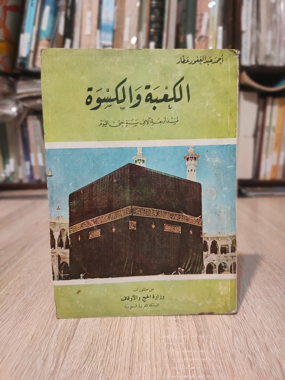 1978 Vintage Arabic Islamic Holy Kaaba الكعبة و الكسوة منذ أربعة آلاف سنة 📚
