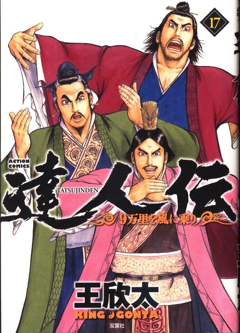 Japanese Manga Futabasha Action Comics Wang Kinta ) Guru Den 9 - Take the ...