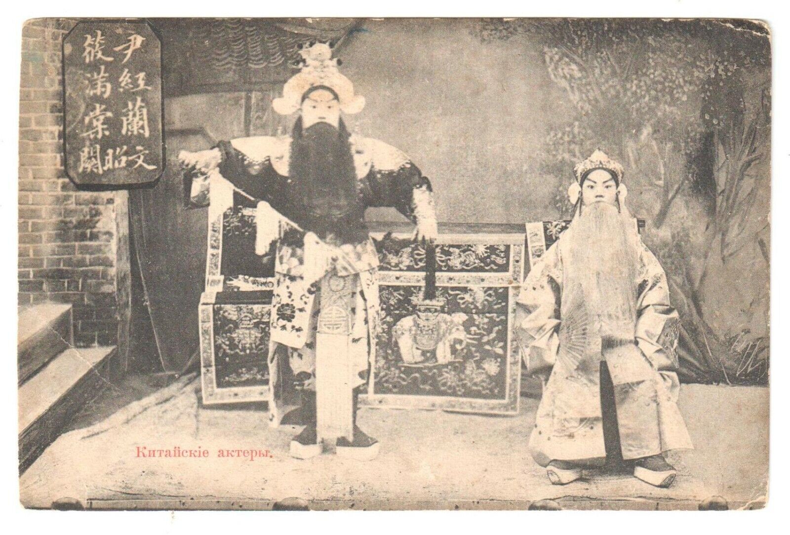 672/ Unique Vintage Photo Postcard Chinese Actors Tsarism Russia
