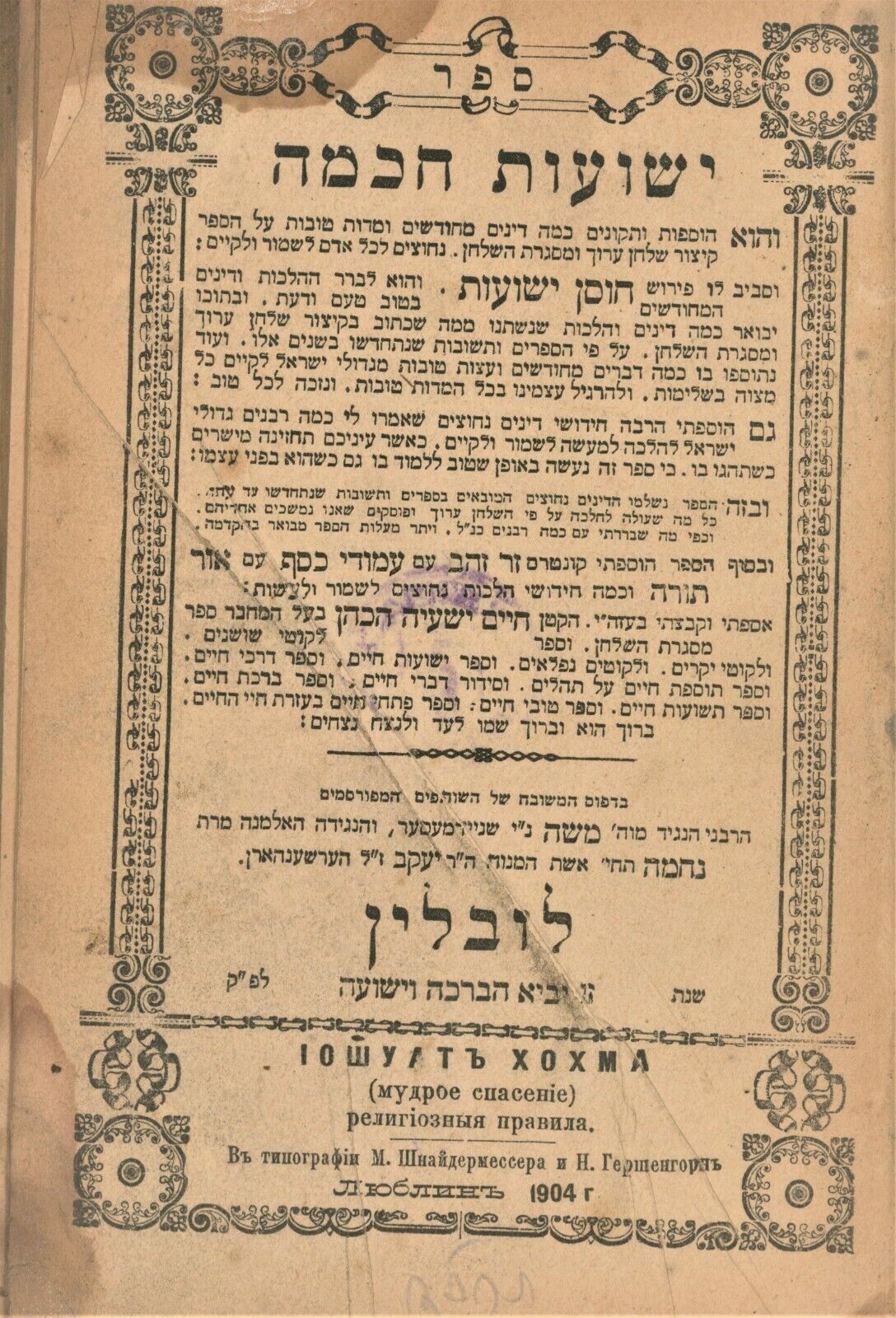Judaica Hebrew Jewish Yeshuos Chachma, Lublin 1904. Only edition.