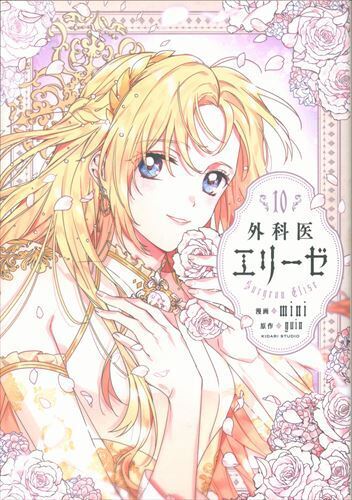 Japanese Manga Kadokawa Flows Comic mini) Surgeon Elise 10