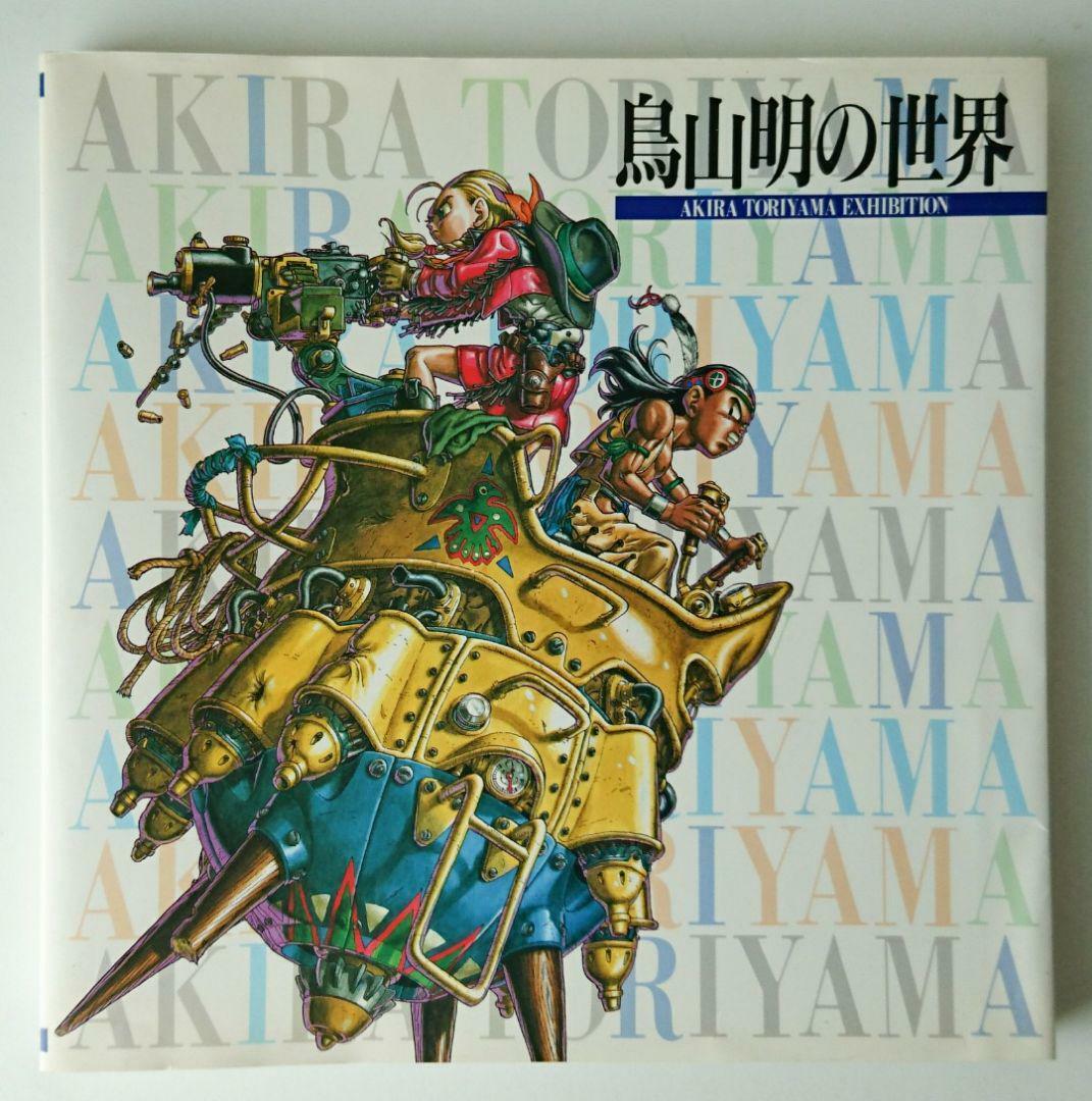 AKIRA TORIYAMA EXHIBITION Art Book 1995 Japanese & English Japan Import