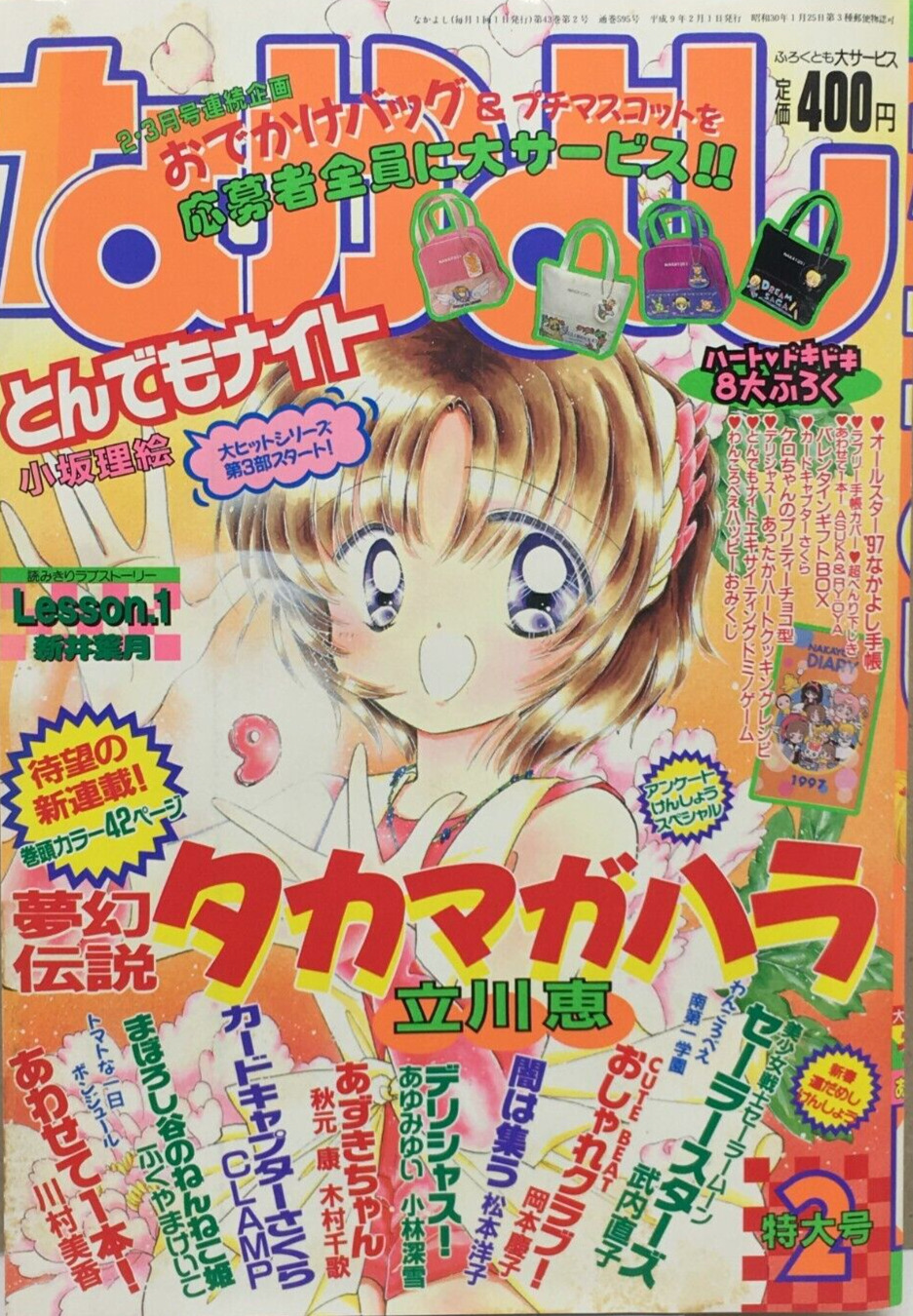 Dream Saga Cover First Episode Nakayoshi 1997 February Magazine Megumi Tachikawa