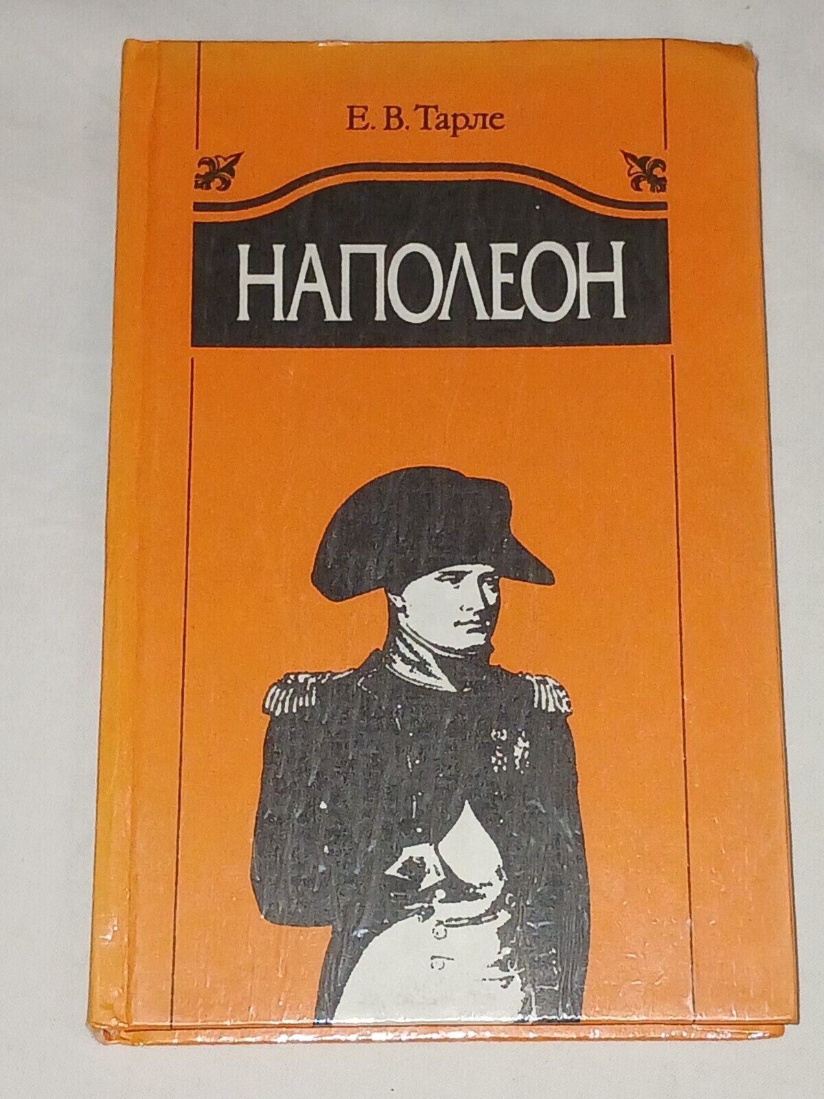 1993 E. Tarle - Napoleon. Vintage book in Russian