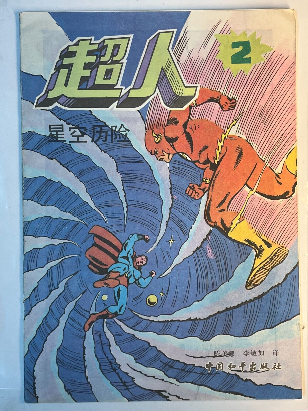 Superman #2 chinese comic 1989 Starry Sky Adventure