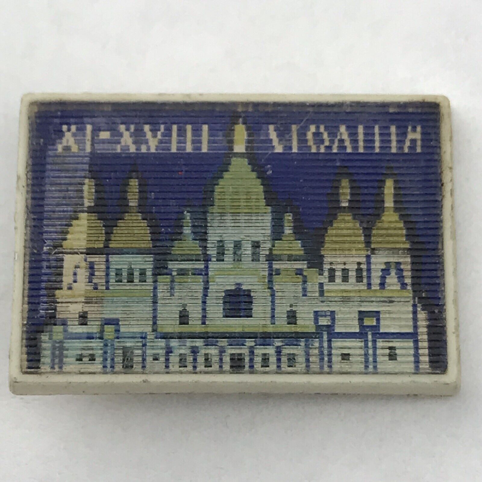Small Russian Pin Vintage Building Lenticular Plastic Vintage