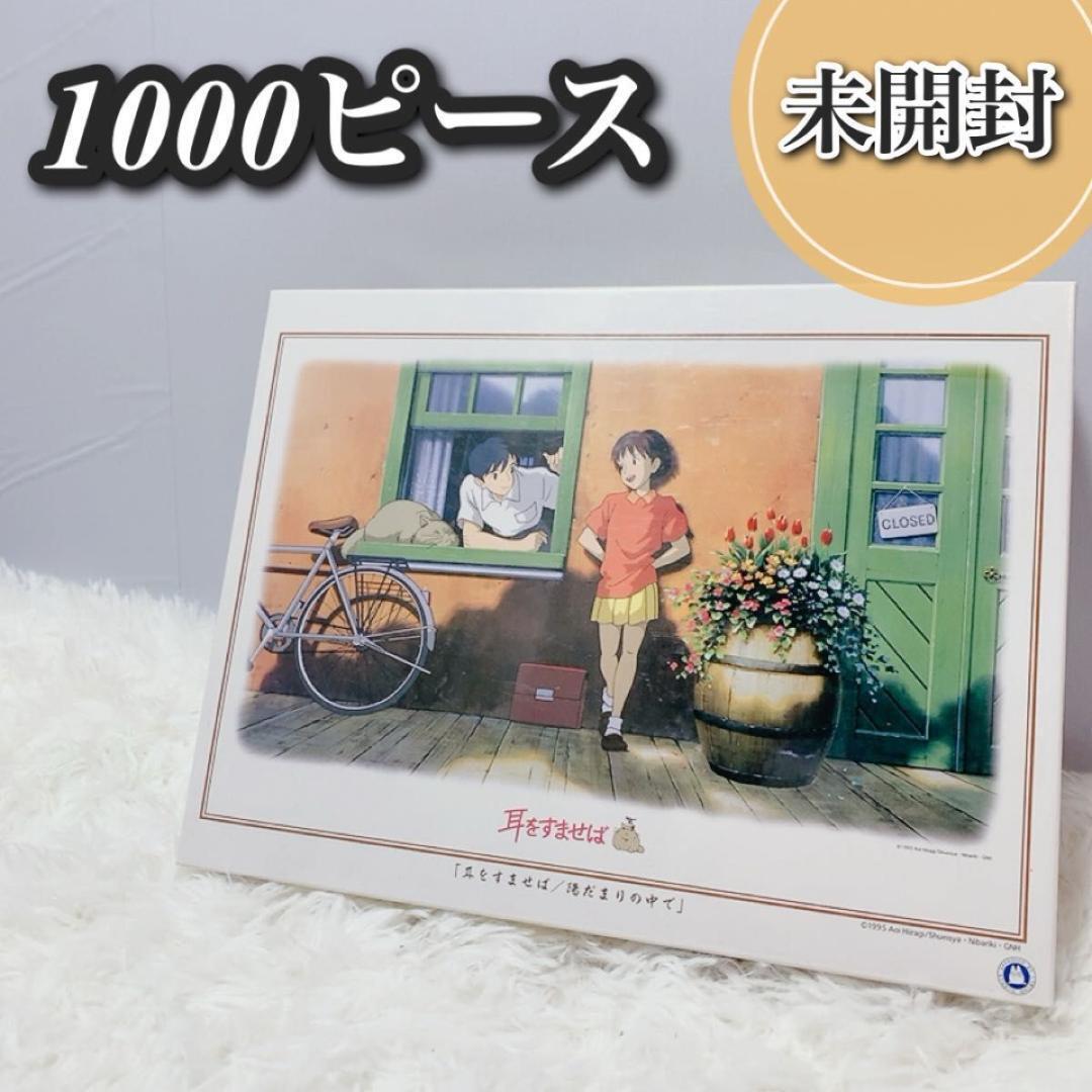 If you listen, in the sunshine 1000 piece jigsaw puzzle Studio Ghibli No.59015