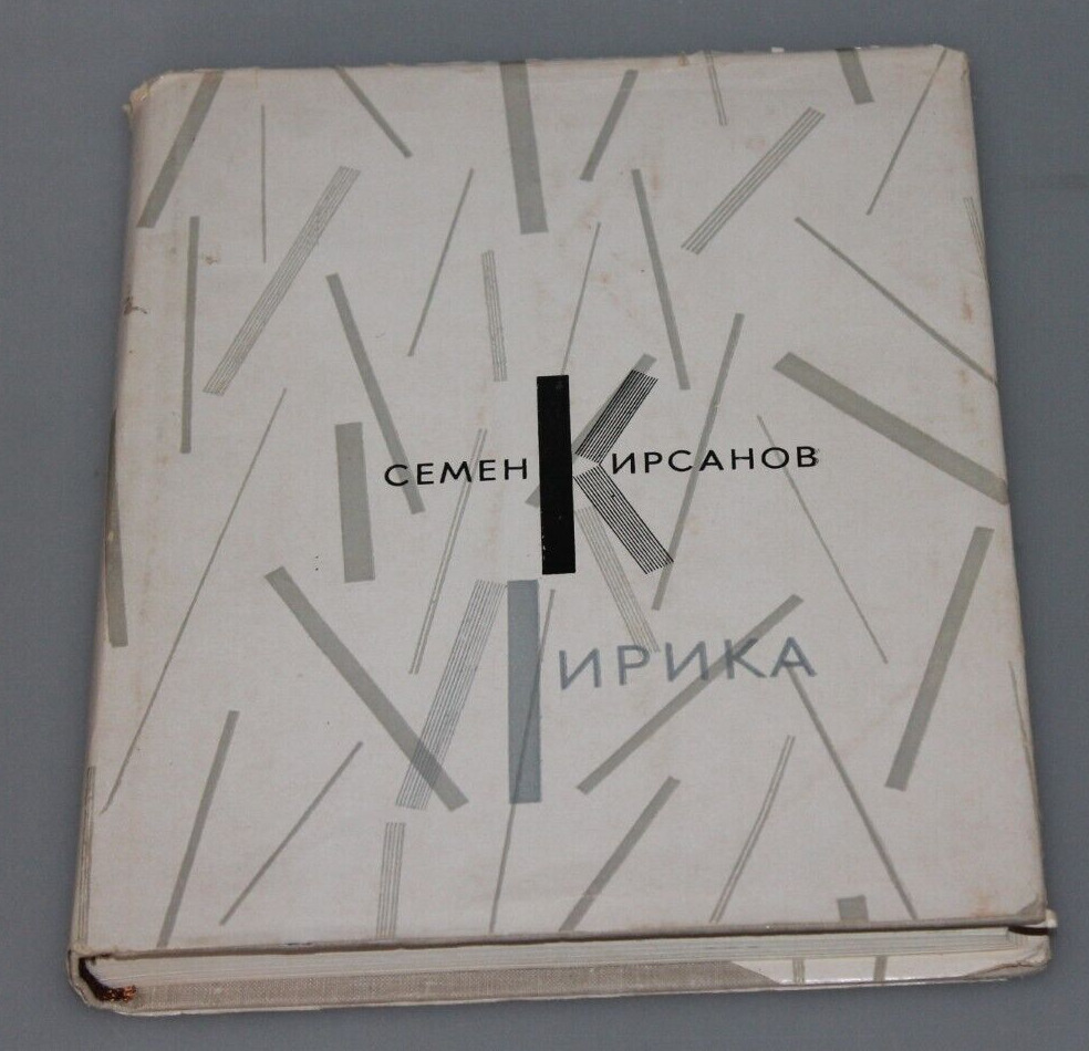 1 1962 vintage  Constructivism  avant-garde Kirsanov poetry   russian Telingater