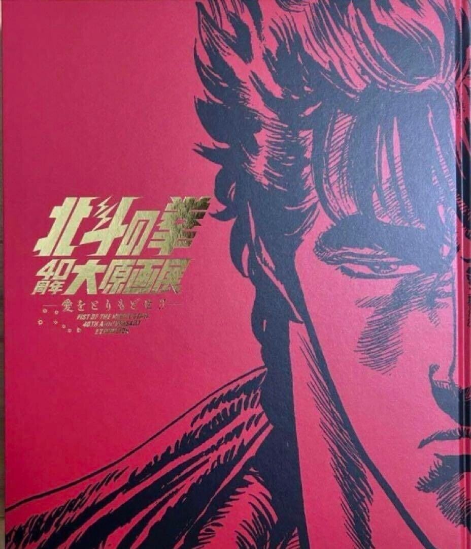 Fist of the North Star 40th Exhibition Catalog Art Book Official Limited Edition