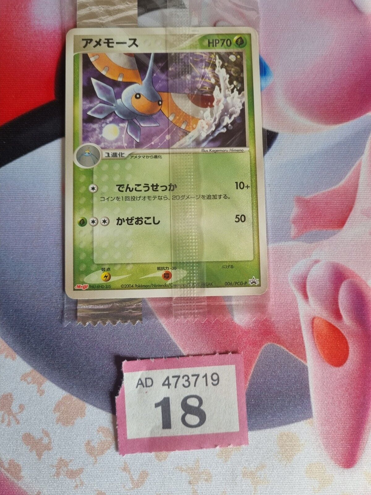 SEALED NM Pokemon card Masquerain 006/PCG-P Rare PROMO Meiji Japanese F/S