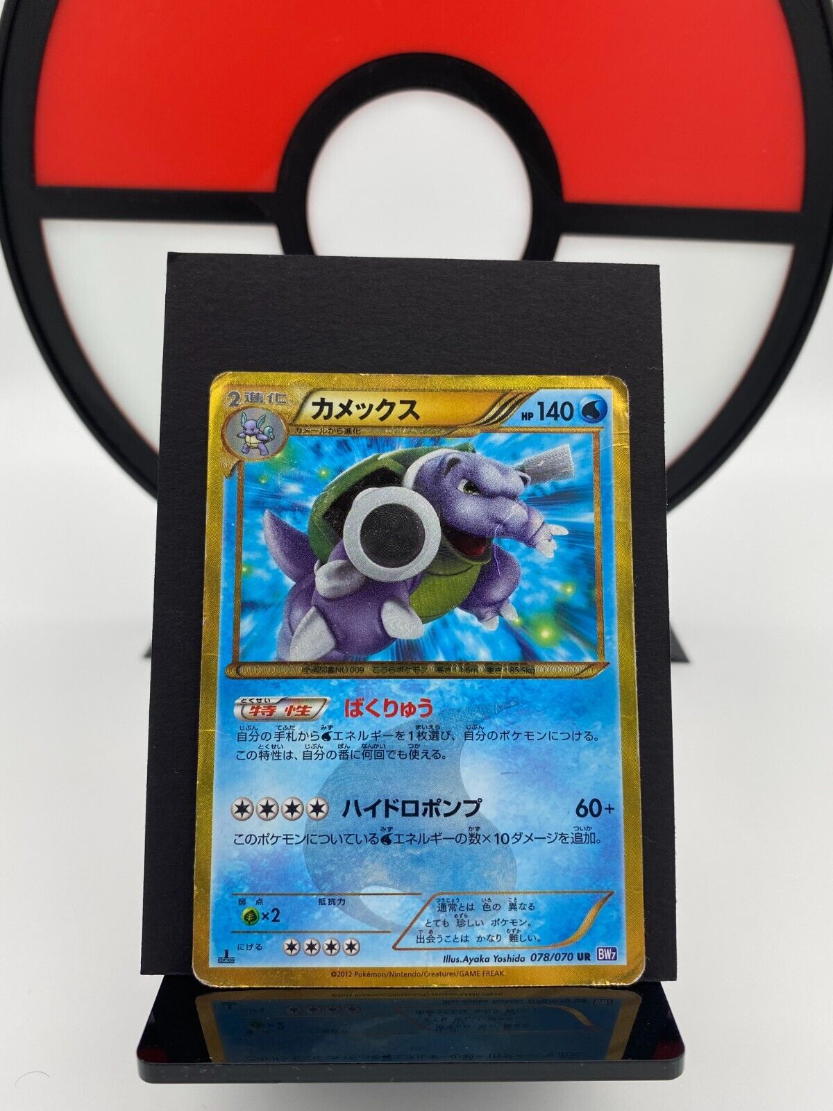 Blastoise 078/070 BW7 Plasma Storm Secret UR 1st Pokemon Card | Japanese | DMG