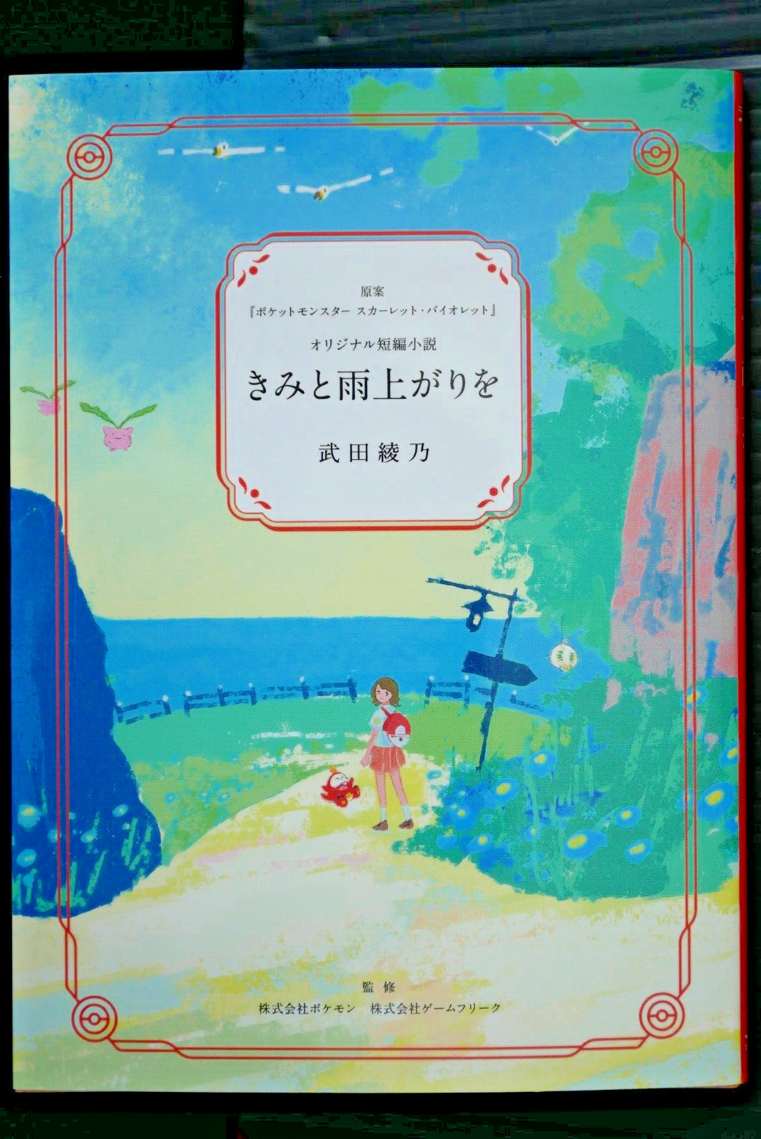 Pokemon: Scarlet and Violet Original Concept Novel: Kimi to Ameagari wo