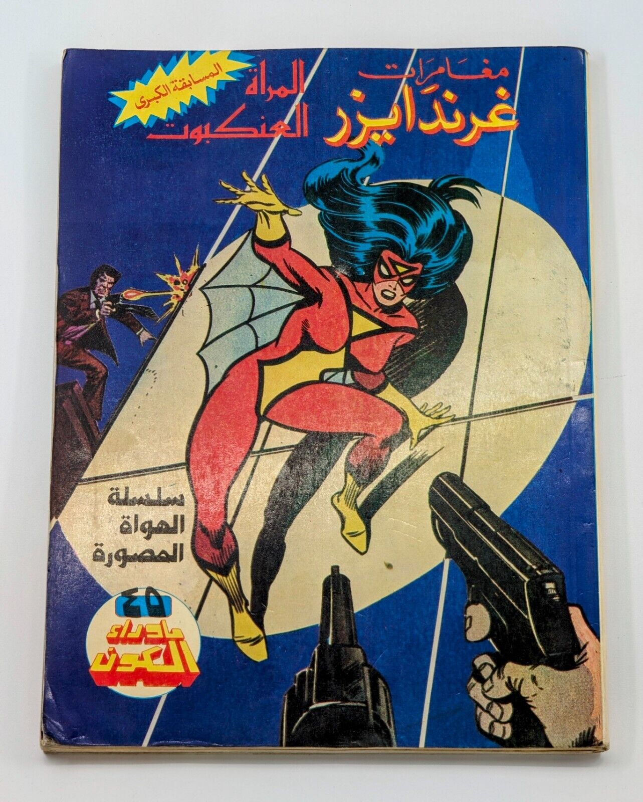 Grendizer Goldorak UFO 80s Arabic Comic Lebanon #45 (71, 72, 73)مغامرات غرندايزر