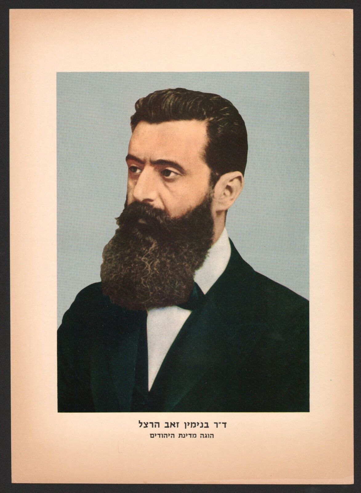 Theodor Herzl Judaica Israel POSTER 1950\'s
