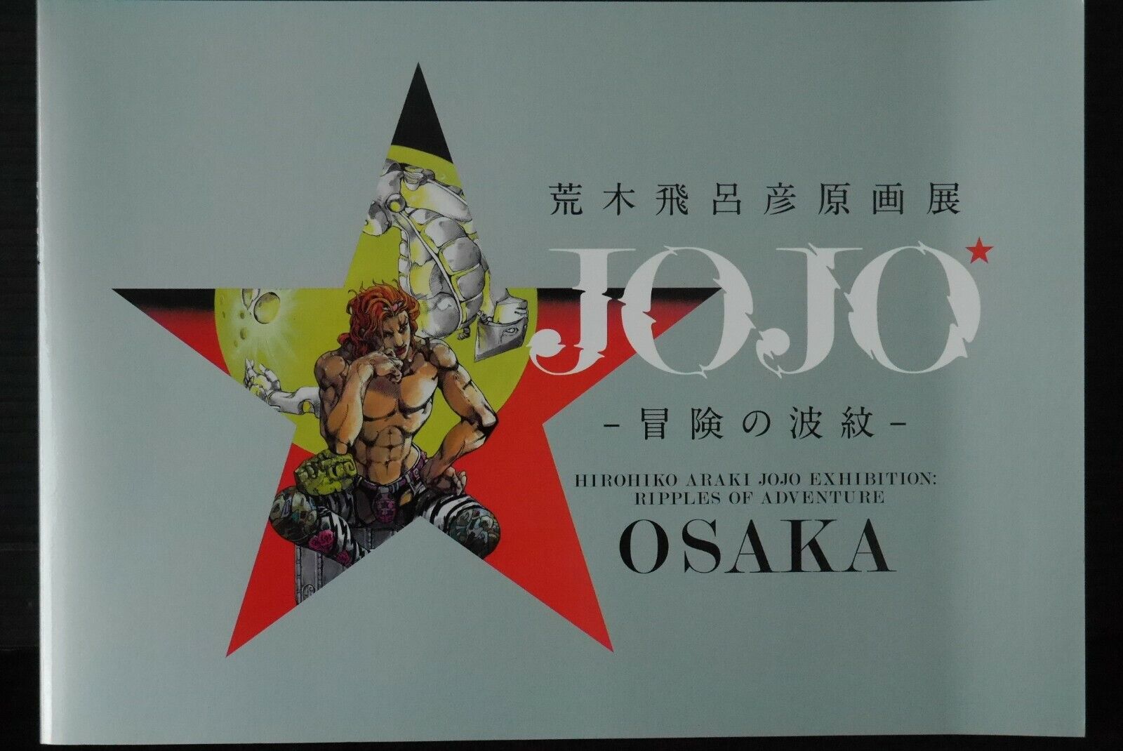 JAPAN Hirohiko Araki JoJo Exhibition: Ripples of Adventure OSAKA Pictorial R