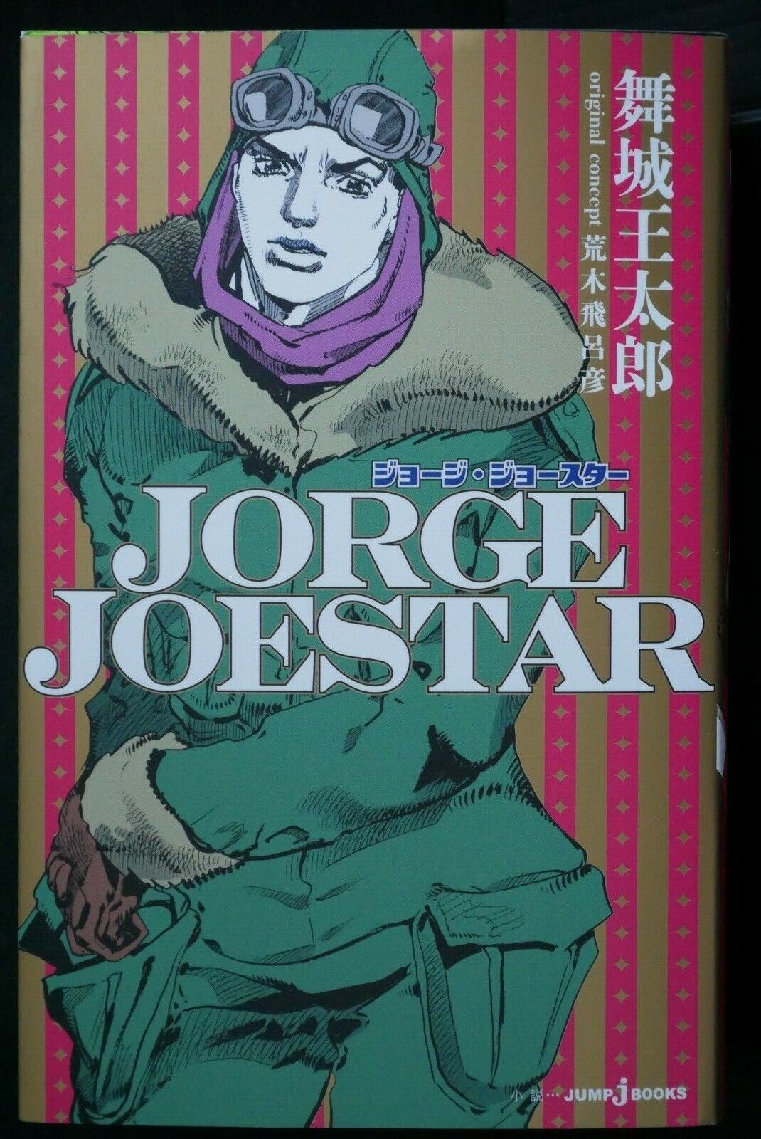 JAPAN Hirohiko Araki,Otaro Maijo novel: Jorge Joestar (Japanese Book)