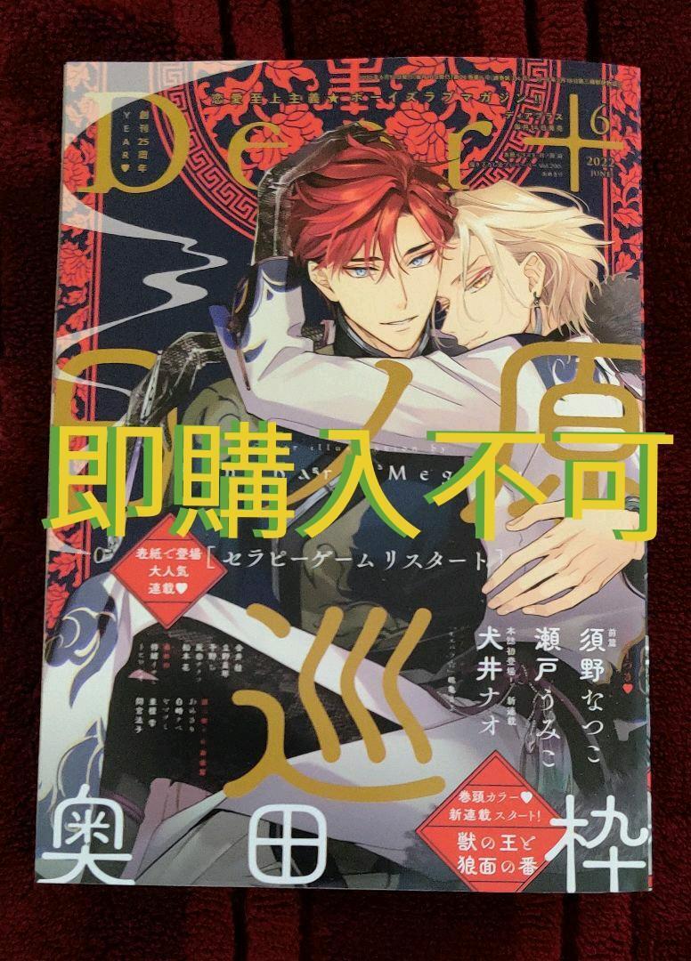 Dear+ June 2022 Yaoi Manga Magazine BL Comic Boys Love Japanese Book