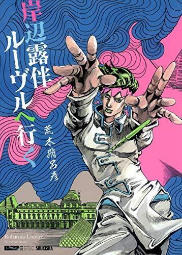 Hirohiko Araki manga: Rohan at the Louvre (JoJo\'s Bizarre Advent... form JP