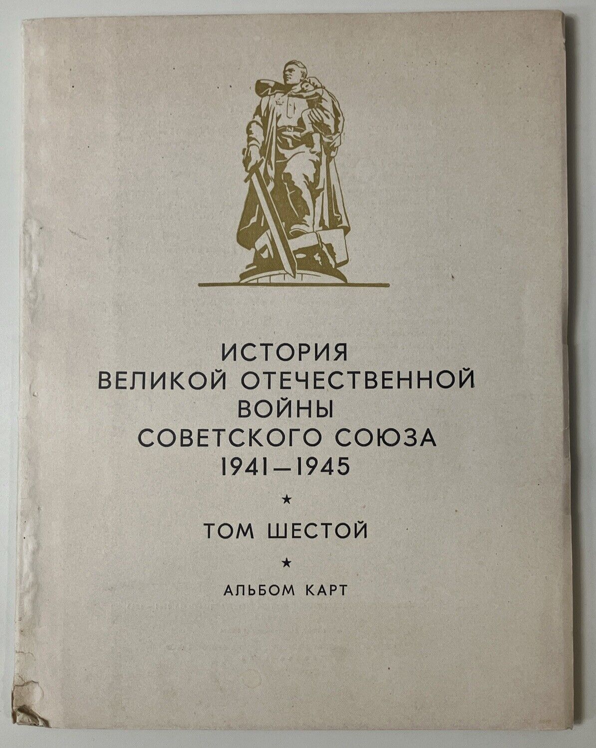 1940’s SOVIET RUSSIA USSR WWII WAR MAPS BOOK история Великой…1941-1945 (1965)