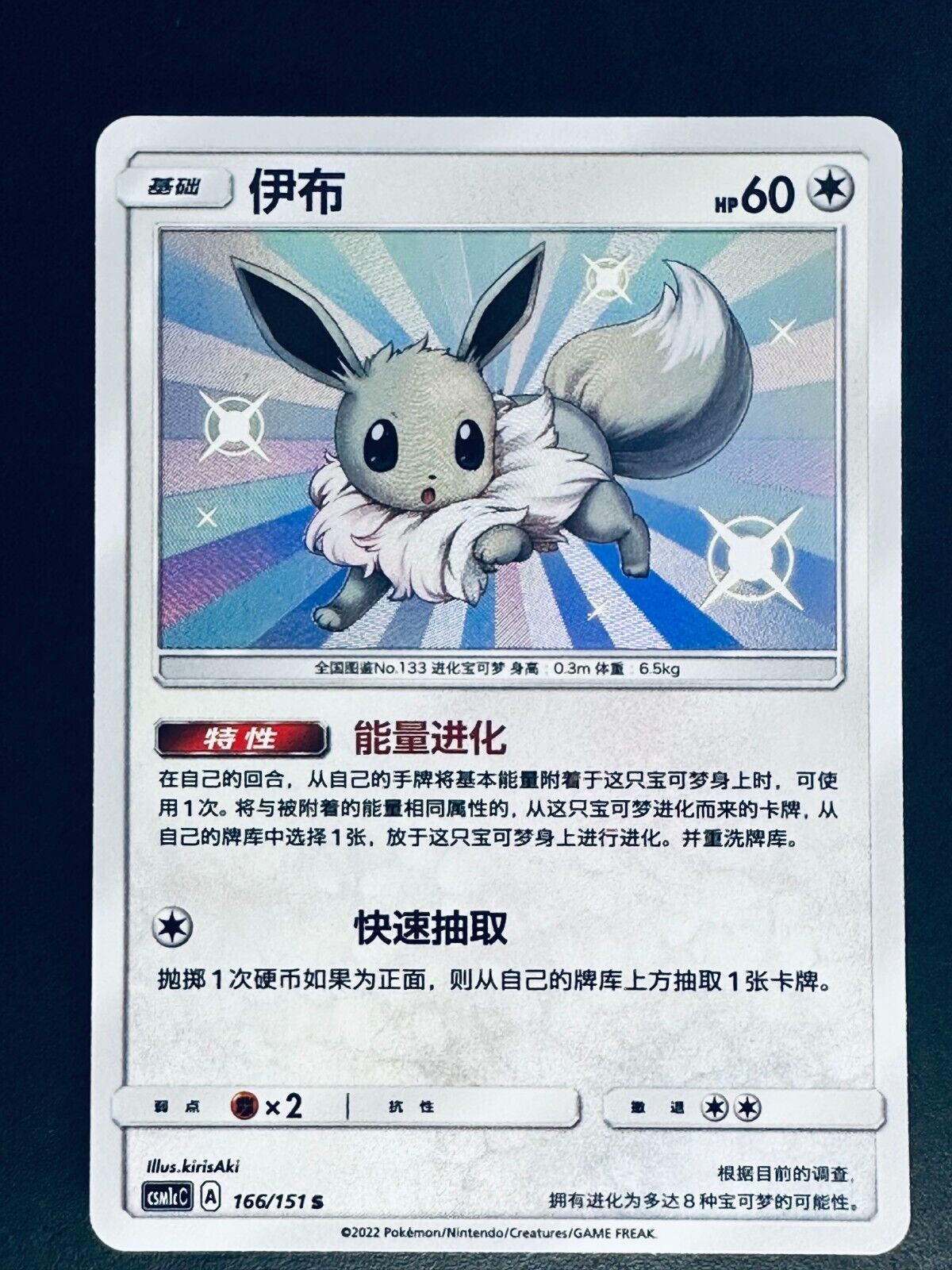 Shiny Eevee Holo - 166/151 - MINT/NEARMINT Chinese Pokemon Card