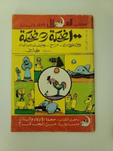 Al Hilal 1991 vintage Arabic Egyptian Magazineضحكة و ضحكة  ١٠٠كتب الهلال عدد