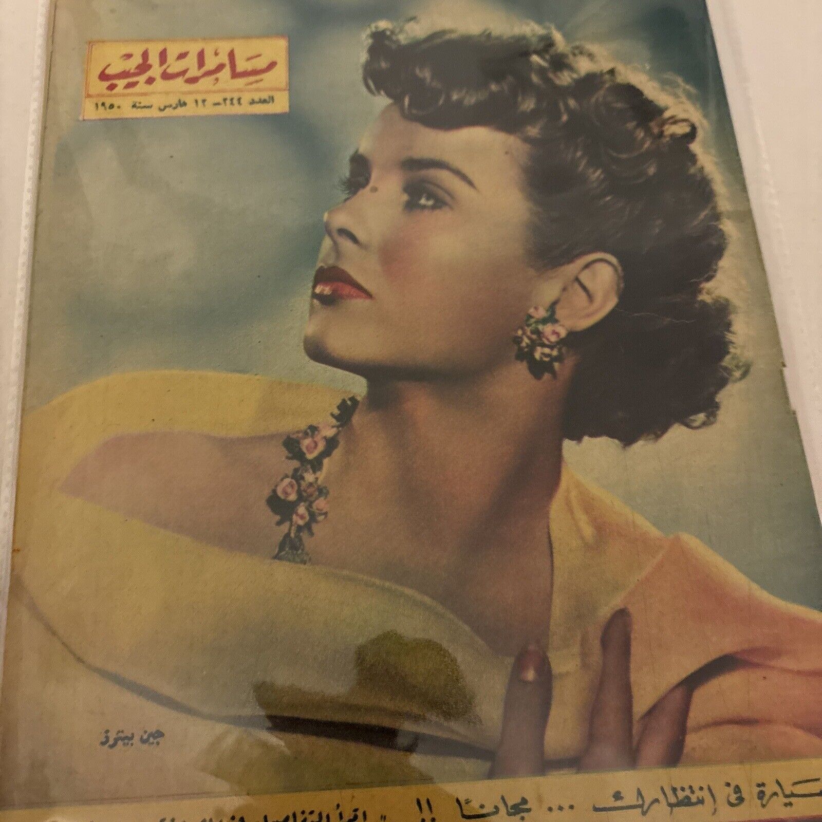 1950 Arabic Magazine Actress Jean Peters Cover Scarce Hollywood