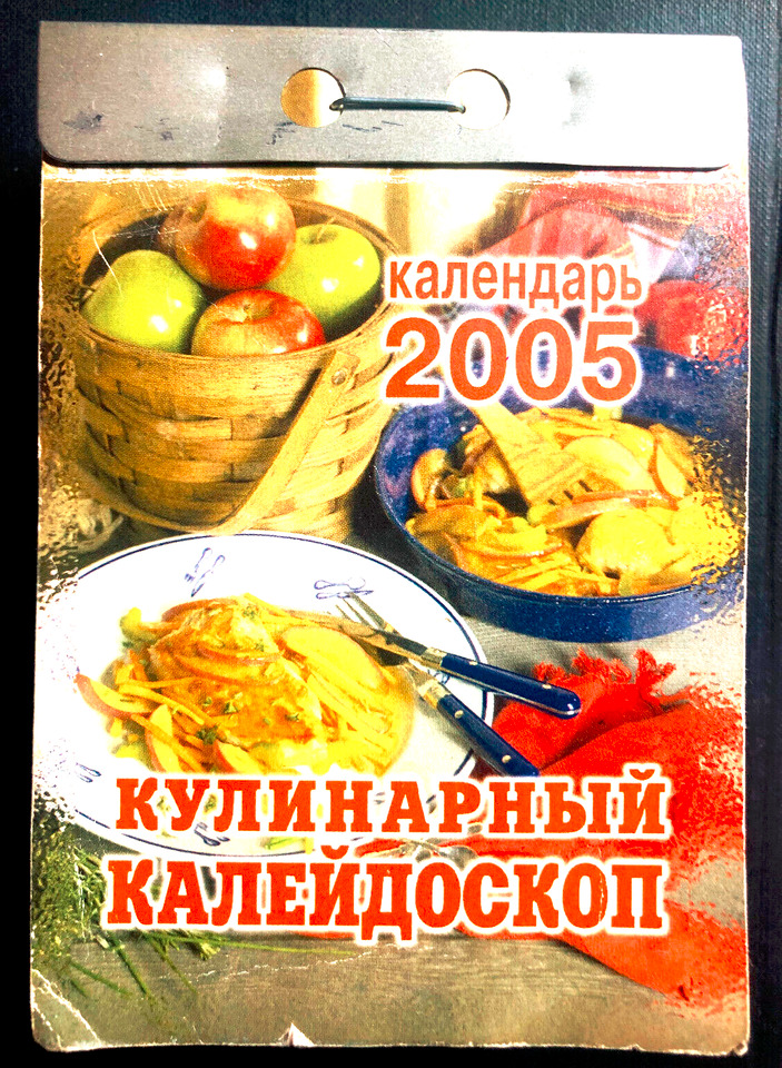 Russian Tear-Off Wall Calendar 2005 - Culinary Kaleidoscope, good for 2033