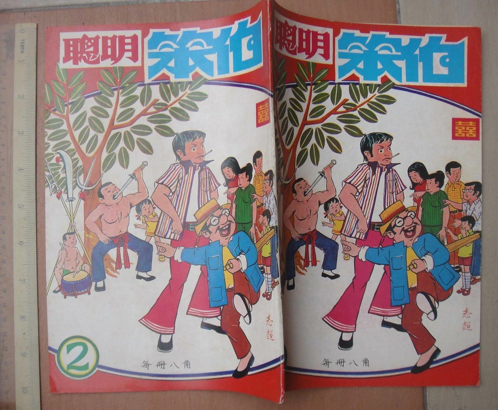 (BS1) 70\'s Hong Kong Chinese Comic -聰明笨伯 Clever Stupid Uncle #2