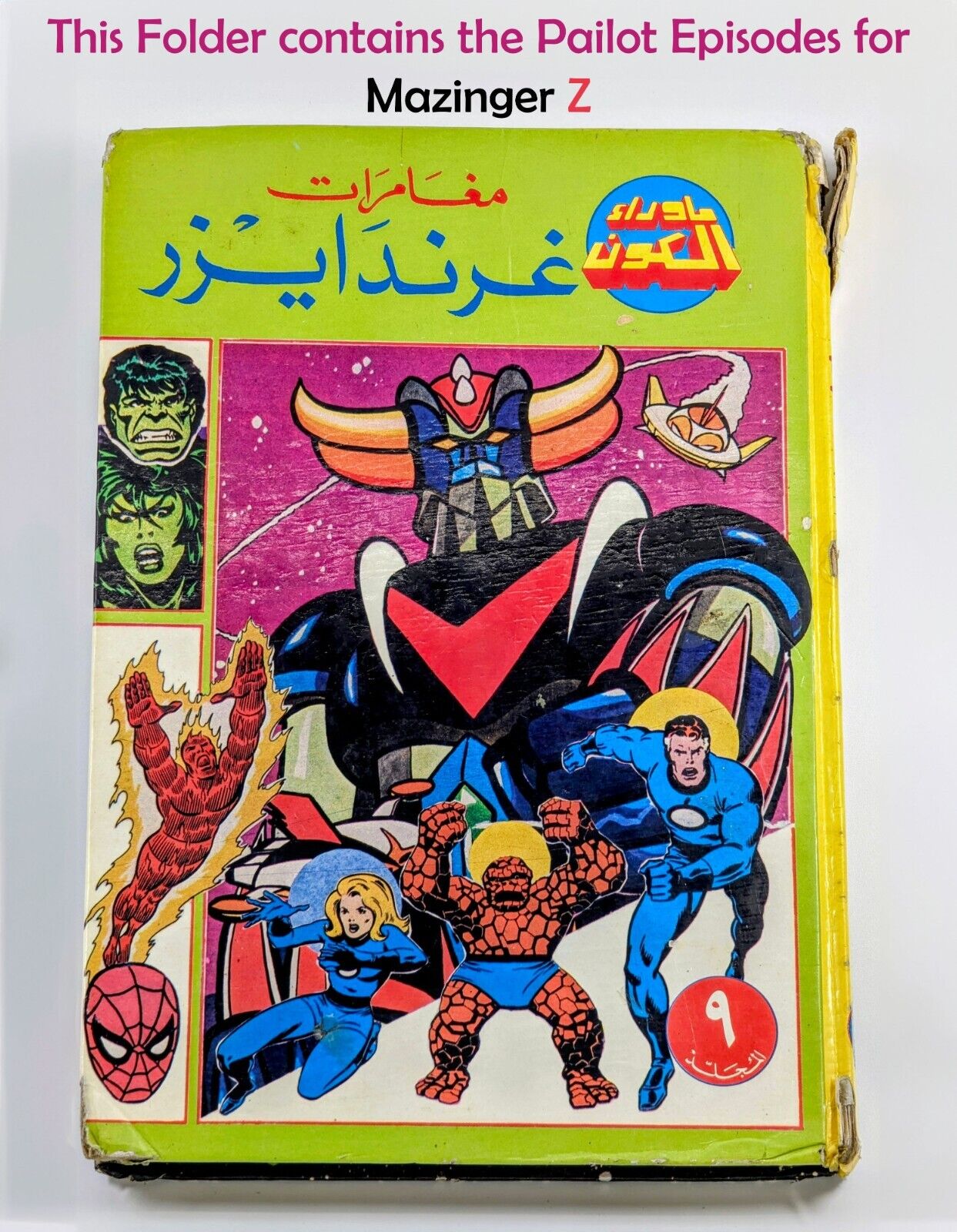 Grendizer Goldorak UFO 80s Arabic Comics Lebanon # 9 (57 to 63) مغامرات غرندايزر